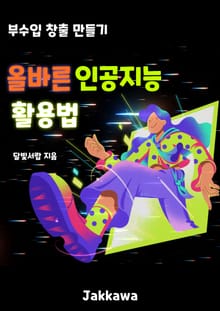 올바른 인공지능 활용법