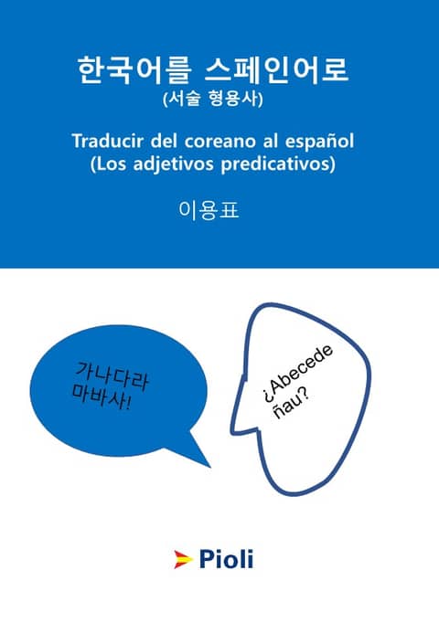 한국어를 스페인어로 - 서술 형용사 표지 이미지