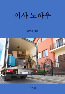 이사 노하우