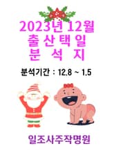 2023년 12월 출산택일 분석지 표지 이미지