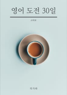 영어 도전 30일
