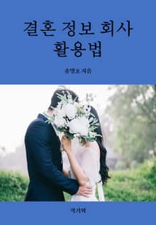 결혼 정보 회사 활용법