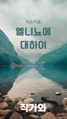 엘니뇨에 대하여