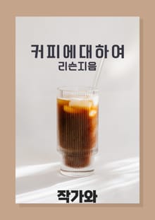 커피에 대하여