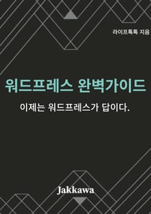 워드프레스 완벽 가이드