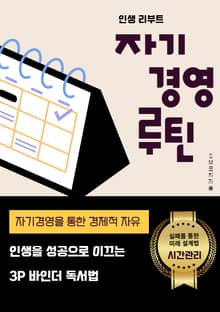 인생을 성공으로 이끄는 3P바인더 독서법