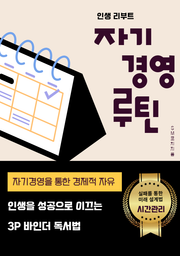 인생을 성공으로 이끄는 3P바인더 독서법