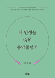 내 인생을 바꾼 음악줄넘기