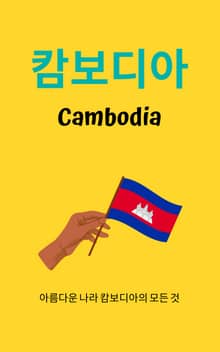 캄보디아