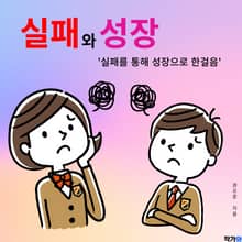 실패와 성장