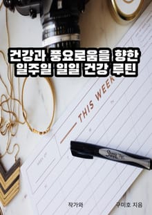 건강과 풍요로움을 향한 일주일 일일 건강 루틴