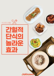 간헐적 단식의 놀라운 효과