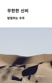 무한한 신비
