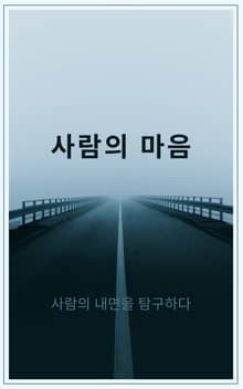 사람의 마음