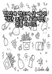 맛있게 먹으며 살 빼기! 식단 조절과 효과적인 운동 가이드