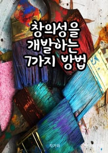 창의성을 개발하는 7가지 방법