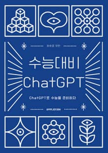 수능대비 ChatGPT