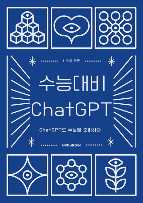 수능대비 ChatGPT 표지 이미지