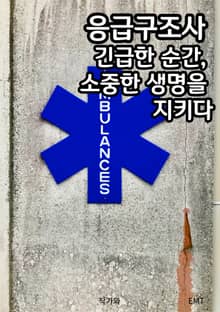 응급구조사 긴급한 순간 소중한 생명을 지키다