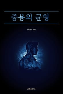 중용의 균형