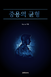 중용의 균형
