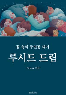 루시드 드림