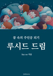 루시드 드림