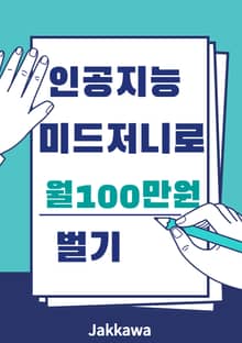 인공지능 미드저니로 월 100만원 벌기