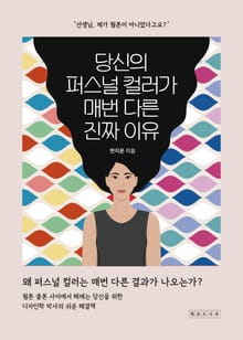 당신의 퍼스널 컬러가 매번 다른 진짜 이유