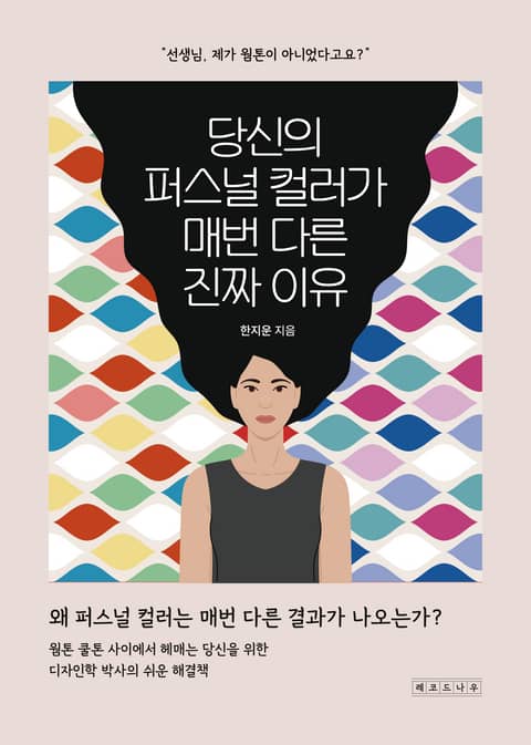 당신의 퍼스널 컬러가 매번 다른 진짜 이유 표지 이미지