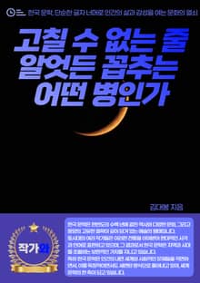 고칠 수 없는 줄 알엇든 꼽추는 어떤 병인가