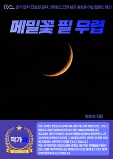 메밀꽃 필 무렵