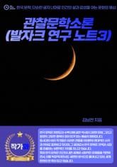 관찰문학소론(발자크 연구 노트3) 표지 이미지
