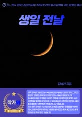 생일 전날 표지 이미지