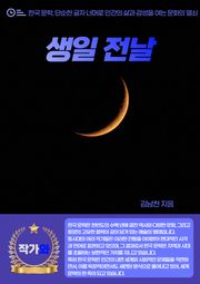 생일 전날