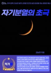 자기분열의 초극 표지 이미지