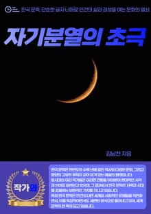 자기분열의 초극