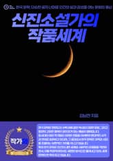 신진소설가의 작품세계 표지 이미지