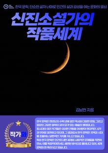 신진소설가의 작품세계
