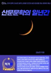 산문문학의 일년간 표지 이미지