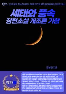 세태와 풍속-장편소설 개조론 기함