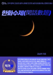 한화수제(閑話數題)