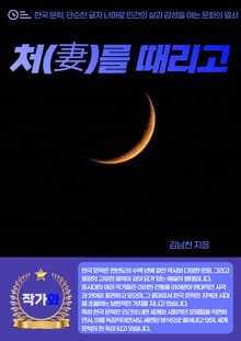 처(妻)를 때리고