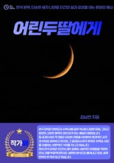 어린 두 딸에게 표지 이미지