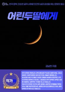 어린 두 딸에게