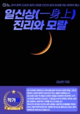 일신상(一身上) 진리와 모랄 표지 이미지