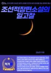 조선적 장편소설의 일고찰 표지 이미지