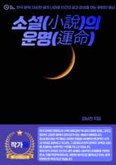 소설(小說)의 운명(運命) 표지 이미지