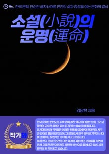 소설(小說)의 운명(運命)