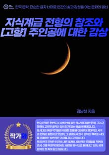 지식계급 전형의 창조와 [고향] 주인공에 대한 감상